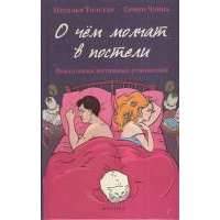 О чем молчат в постели. Психология интимных отношений 