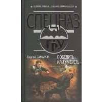 Победить или умереть