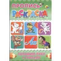 Готовим руку к письму (бегемот). Пропись-раскраска 