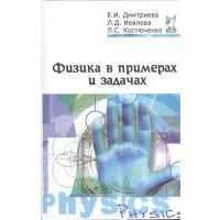 Физика в примерах и задачах: Учебное пособие. 2-е издание, переработанное и дополненное