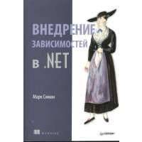 Внедрение зависимостей в .NET 