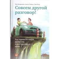 Совсем другой разговор! Как перевести любую дискуссию в конструктивное русло 