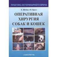 Оперативная хирургия собак и кошек. Второе переработанное издание 