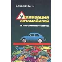 Утилизация автомобилей и автокомпонентов. Учебное пособие 