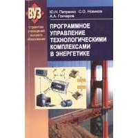 Программное управление технологическими комплексами в энергетике: учебное пособие 
