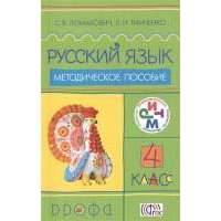 Русский язык. 4 класс. Методическое пособие 