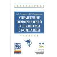 Управление информацией и знаниями в компании. Учебник 