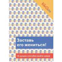 Заставь его жениться! 10 лучших способов выйти замуж 