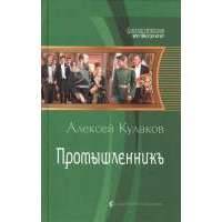 Промышленникъ
