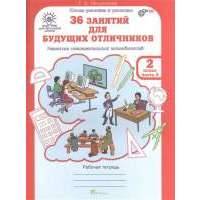 36 занятий для будущих отличников. Рабочая тетрадь. 2 класс. Часть 2. Раскрываем логические закономерности, анализируем, обобщаем (Развитие познавательных способностей) (Курс РПС для массовой школы) 