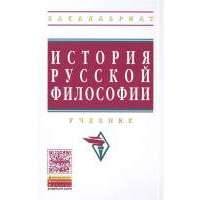 История русской философии. Учебник. Третье издание, переработанное 