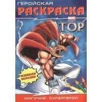 Тор Могучий супергерой. Геройская раскраска 