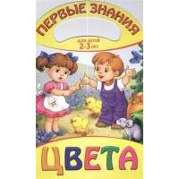 Цвета. Для детей 2-3 лет