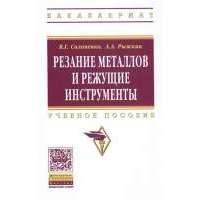 Резание металлов и режущие инструменты. Учебное пособие 