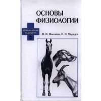 Основы физиологии