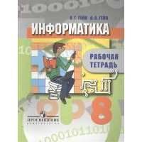 Информатика. 8 класс. Рабочая тетрадь. Пособие для учащихся общеобразовательных организаций 