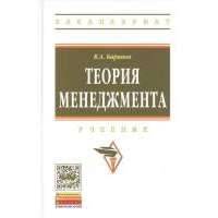 Теория менеджмента. Учебник 