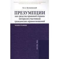Презумпции как средства правовой охраны интересов участников гражданских правоотношений. Монография 