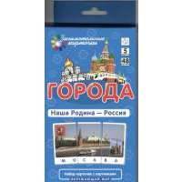 Города. Наша Родина - Россия. Набор карточек с картинками 