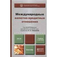 Международные валютно-кредитные отношения. Учебник и практикум для бакалавров 
