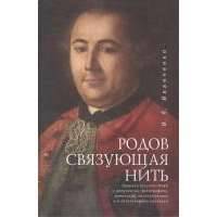 Родов связующая нить. Хроника русских семей в документах, фотографиях, дневниках, воспоминаниях и в эпистолярном наследии 