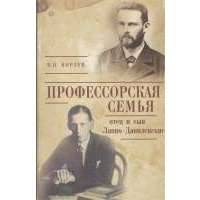 Профессорская семья: отец и сын Лаппо-Данилевские 