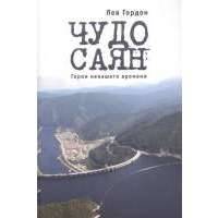 Чудо Саян. Герои ненашего времени 
