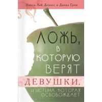 Ложь, в которую верят девушки, и истина, которая освобождает 