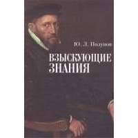 Взыскующие знания 