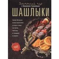 Шашлыки 