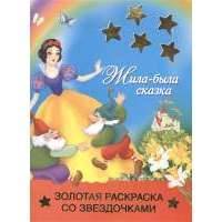 Жила-была сказка 