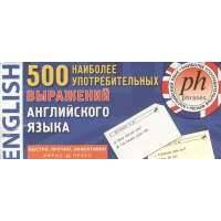 500 наиболее употребительных выражений английского языка. 500 карточек для запоминания 