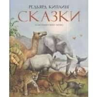 Редьярд Киплинг. Сказки