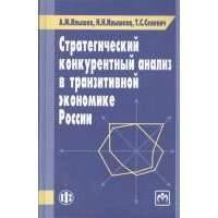 Стратегический конкурентный анализ в транзитивной экономике России 