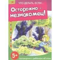 Осторожно - незнакомец! Поговорите с ребенком об этом (5+) 