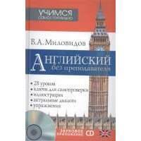 Английский без преподавателя (+CD) 