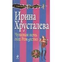 Чумовая ночь под Рождество