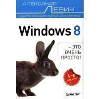 Windows 8 это очень просто! 4-е издание 