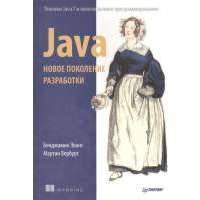 Java. Новое поколение разработки. Техники Java 7 и многоязычное программирование 