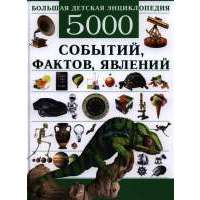 Большая детская энциклопедия. 5000 событий, фактов, явлений