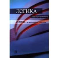 Логика. Учебник для бакалавров 