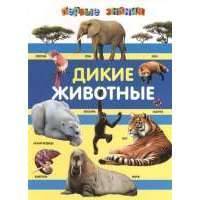 Дикие животные