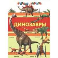 Динозавры