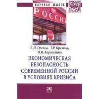 Экономическая безопасность современной России в условиях кризиса. Монография 