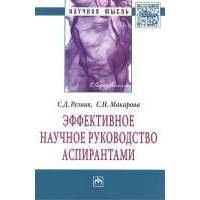 Эффективное научное руководство аспирантами: Монография. Второе издание, переработанное 