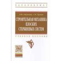 Строительная механика плоских стержневых систем. Учебное пособие. Второе издание