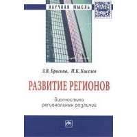 Развитие регионов: диагностика региональных различий. Монография 