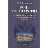 Роль государства в корректировке модели экономического роста России 