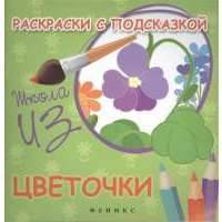 Раскраски с подсказкой. Цветочки