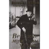 Великие мужчины ХХ века 